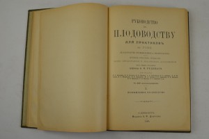 Н. Гоше. Руководство к плодоводству.  Две части.1899 г