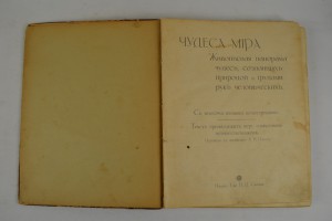 Чудеса мира. И.Д. Сытина. Москва 1913.