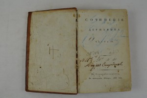 Сочинения Державина. Часть 4. Тип. Шнора. СПб. 1808