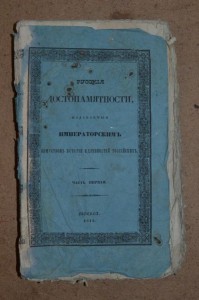 Русские достопамятности. Часть первая.Москва 1815. Не обрезн