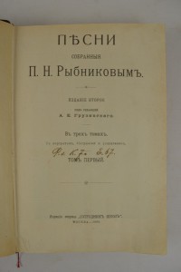 Песни собранные П.Н. Рыбниковым.Москва - 1909.