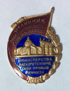 ОСС министерства электротехнической промышленности