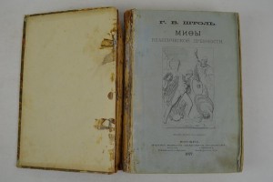 Мифы классической древности. В двух томах.1877
