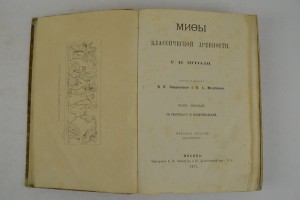 Мифы классической древности. В двух томах.1877