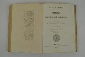 Мифы классической древности. В двух томах.1877