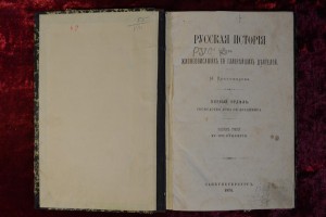 Русская история в жизнеописаниях ее главнейших деятелей.