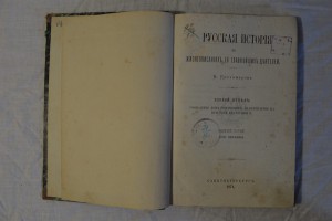 Русская история в жизнеописаниях ее главнейших деятелей.