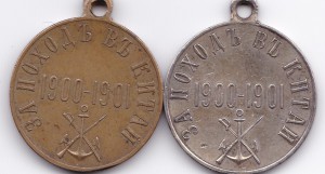 Медали "За поход в Китай" серебро и бронза