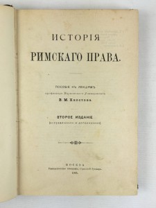 В.М. Хвостова. История Римского права. Москва - 1905.