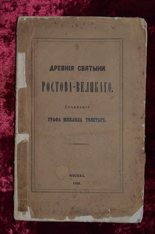 Древние святыни Ростова-Великого.Москва 1860
