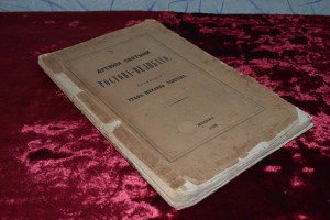 Древние святыни Ростова-Великого.Москва 1860
