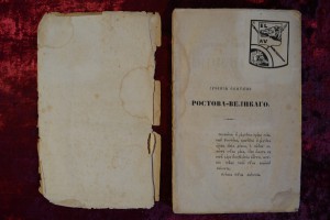 Древние святыни Ростова-Великого.Москва 1860