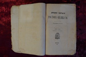 Древние святыни Ростова-Великого.Москва 1860