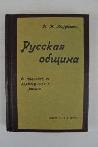 А.А. Кауфман. Русская община. Тип. И.Д. Сытина. Москва 1908г