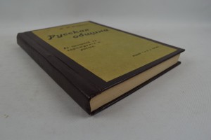 А.А. Кауфман. Русская община. Тип. И.Д. Сытина. Москва 1908г