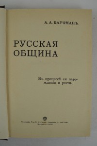 А.А. Кауфман. Русская община. Тип. И.Д. Сытина. Москва 1908г