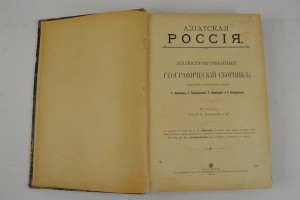 Азиатская Россия. Иллюстрированный географический сборник.