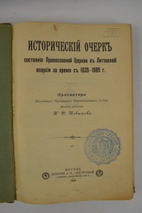 Исторический очерк состояния Православной Церкви в Литовской