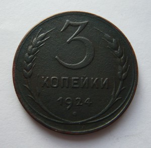 3 копейки 1924г. РУБЧАТЫЙ ГУРТ!!!