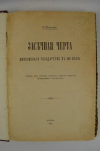 Засечная черта Московского государства в 17 веке. 1916