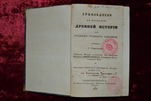 Руководство к познанию древней истории. СПб. - 1840.