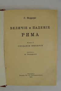 Величие и падение Рима. В 3-х томах. Москва - 1915-1916.