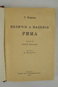 Величие и падение Рима. В 3-х томах. Москва - 1915-1916.
