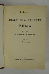 Величие и падение Рима. В 3-х томах. Москва - 1915-1916.