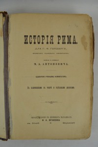 Г.Ф. Герцберг. История Рима. Изд. Ф.А.Иогансона.Киев-Харьков