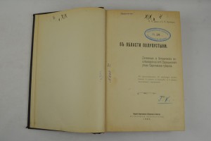 В области полупустыни.Почвенная лаборатория. Саратов 1907.