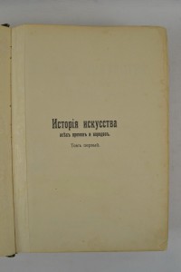 К. Вёрман. История искусства всех времен и народов. В 3-х т.