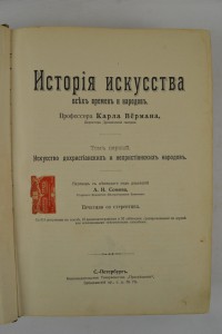 К. Вёрман. История искусства всех времен и народов. В 3-х т.