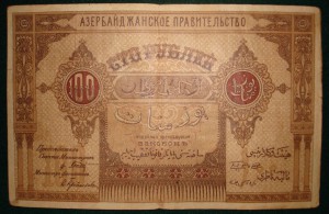 Боны Азербайджанской Республики 1918-20гг.