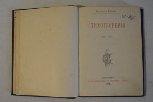 К. Фофанов. Стихотворения. Изд. Г. Гоппе. СПб. - 1887.