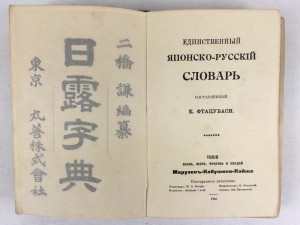 Включи русский японский. Японско-русский словарь. Русско-японский словарь. Словарь Японии. Словарь по японскому.