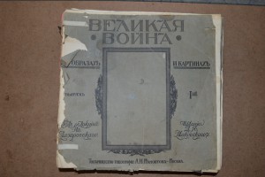 Великая война в образах и картинах. Выпуски  1-14.