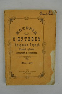 История о Путивле, уездном городе Курской губернии. 1911г.