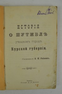 История о Путивле, уездном городе Курской губернии. 1911г.