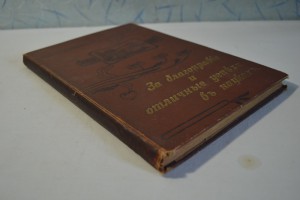 Среди льдов и во мраке ночи. Том 1 и 2. 1903г.