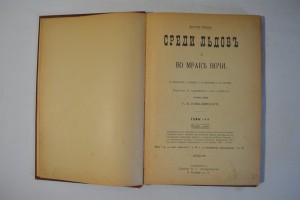 Среди льдов и во мраке ночи. Том 1 и 2. 1903г.