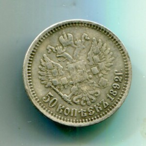50 копеек 1892.Серебро.