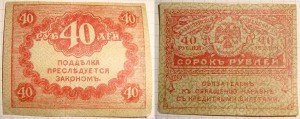 40 рублей 1917 г., без в/з (фальшивка)