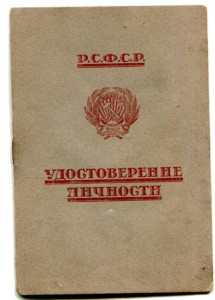 Удостоверение личности РСФСР.