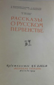 Рассказы о русском первенстве