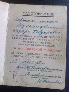 Удост. к медали 50 лет сов. милиции ГССР