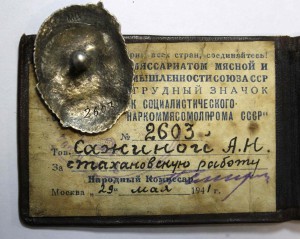 Отличник Соц.Сор.НАРКОММЯСОМОЛПРОМА СССР, 1941г+док. серебро