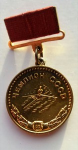 Чемпион (2)