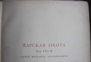 Царская охота на Руси, 1898 г., том II