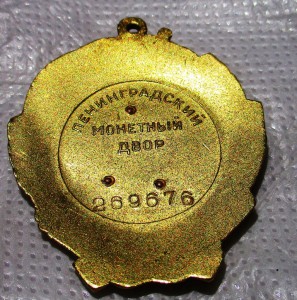 ОРДЕН ЛЕНИНА 269676