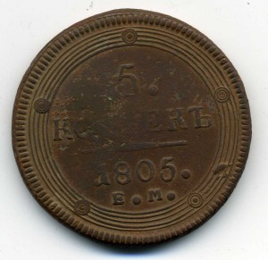 5 копеекъ 1805.